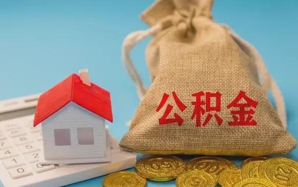 新昌公积金提取代办